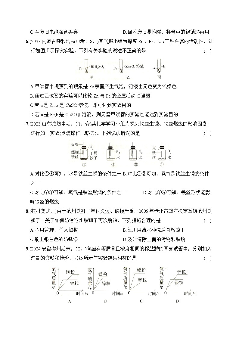 新人教版初中化学第八单元 金属和金属材料单元提优测试卷第2页