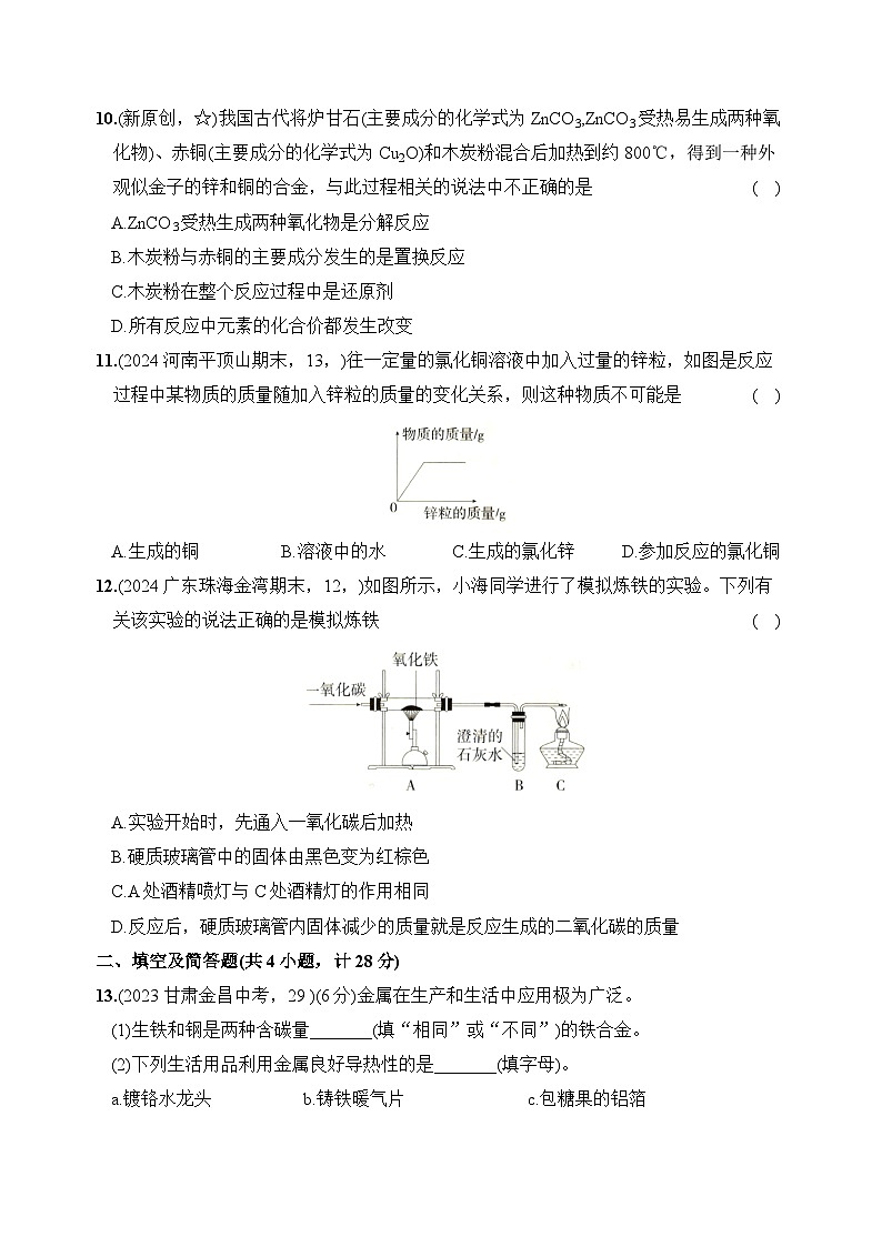 新人教版初中化学第八单元 金属和金属材料单元提优测试卷第3页