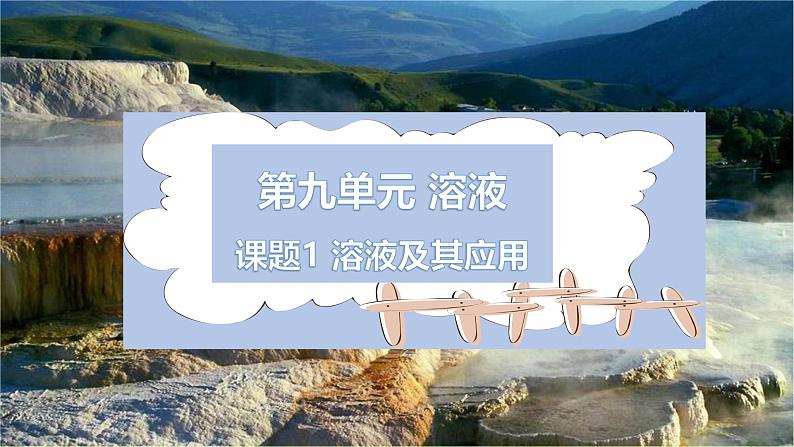 新人教版初中化学 9-1溶液及其应用 课件第1页