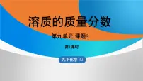 初中化学第九单元 溶液课题3 溶质的质量分数说课课件ppt