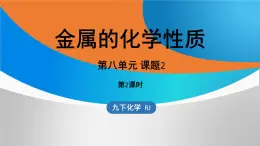 新人教版初中化学第八单元 课题2 金属的化学性质课件（第二课时）