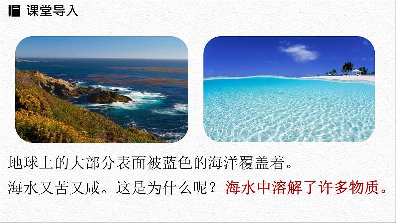 新人教版初中化学第九单元 课题1 溶液及其应用(第一课时)课件第3页