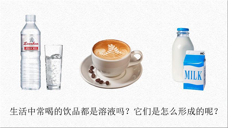 新人教版初中化学第九单元 课题1 溶液及其应用(第一课时)课件第4页