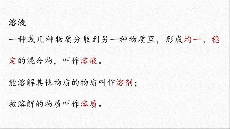 新人教版初中化学第九单元 课题1 溶液及其应用(第一课时)课件第8页