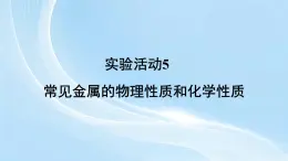 新人教版初中化学实验活动5 常见金属的物理性质和化学性质课件