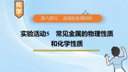 新人教版初中化学实验活动5常见金属的物理性质和化学性质课件