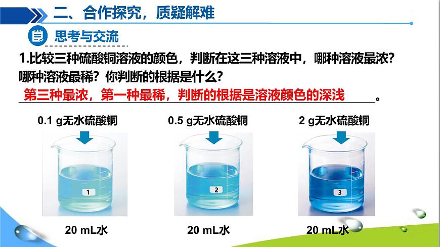 課題3 溶質(zhì)的質(zhì)量分?jǐn)?shù)（第1課時）第6頁