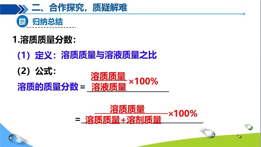 課題3 溶質(zhì)的質(zhì)量分?jǐn)?shù)（第1課時）第8頁
