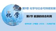 沪教版（2024）九年级下册（2024）第9章 化学与社会可持续发展第2节 能源的综合利用评优课教学ppt课件