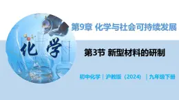 9.3 新型材料的研制-初中化学九年级下册同步教学课件+同步练习（沪教版2024）