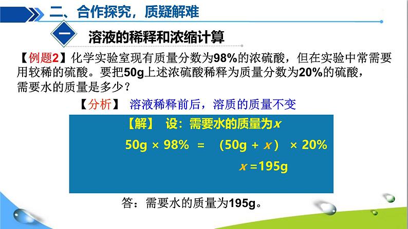 课题3 溶质的质量分数(第2课时)第5页