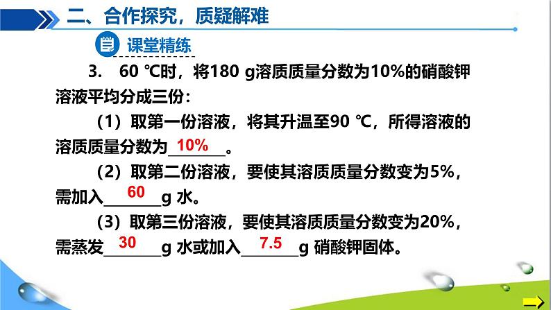 课题3 溶质的质量分数(第2课时)第8页