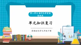 【新教材新课标】鲁教版化学九年级下册第八单元单元复习 海洋化学资源的利用（课件+分层练习）