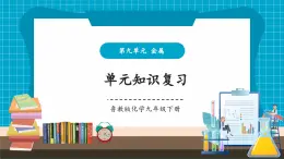 【新教材新课标】鲁教版化学九年级下册第九单元单元复习 金属（课件+分层练习）