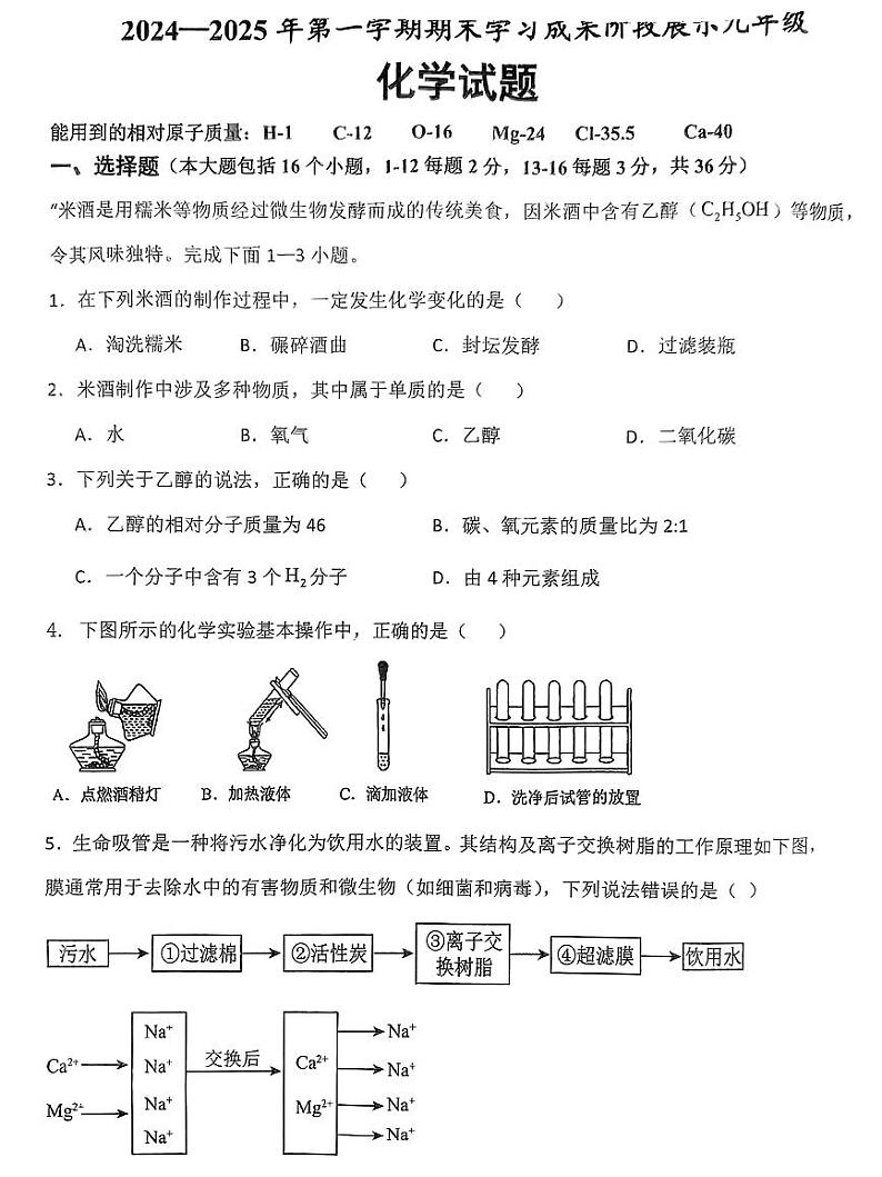 山东省德州市夏津县2024-2025+学年九年级上学期期末质量监测化学试题第1页