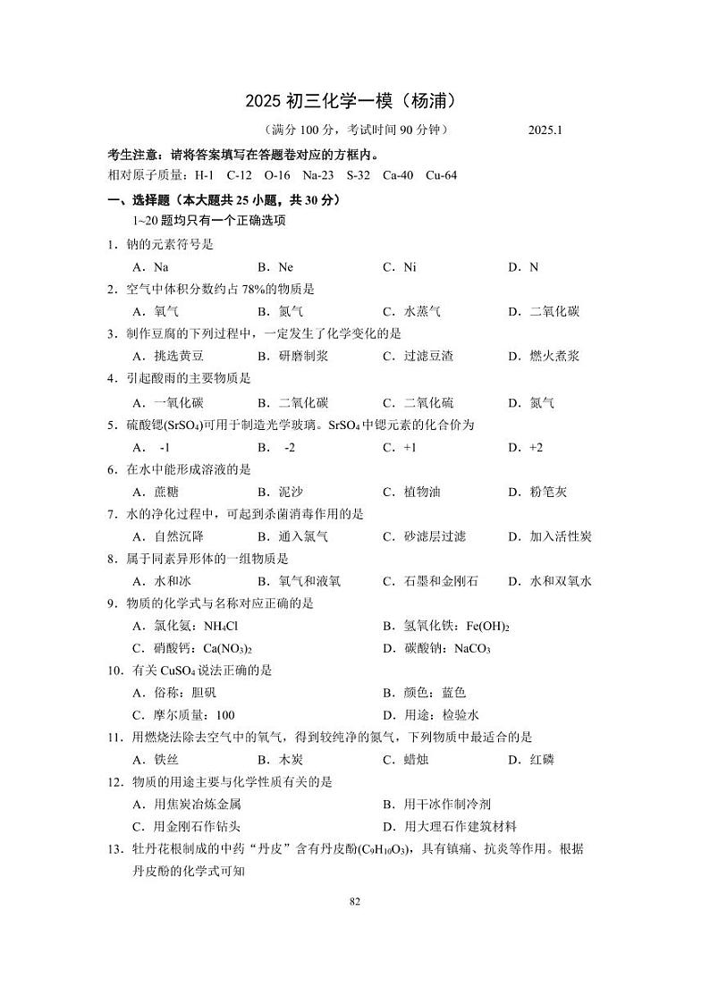 2024-2025学年上海市杨浦区初三一模化学试卷含答案第1页