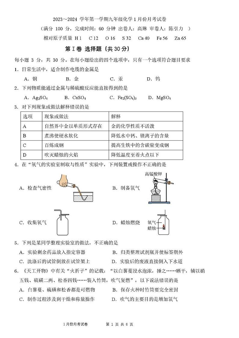 福建省福州市仓山区某校2023-2024学年九年级上学期1月份月考化学试卷第1页