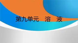 新人教版初中九年级下册化学 第九单元  溶液  复习课件