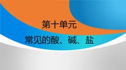 新人教版初中九年级下册化学 第十单元  常见的酸、碱、盐  复习课件