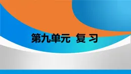 新人教版初中九年级下册化学 第九单元溶液 复习课件