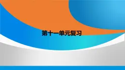 新人教版九年级下册化学第十一单元化学与社会复习课件