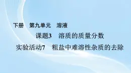 新人教版初中九年级下册化学 实验活动7　粗盐中难溶性杂质的去除 课件