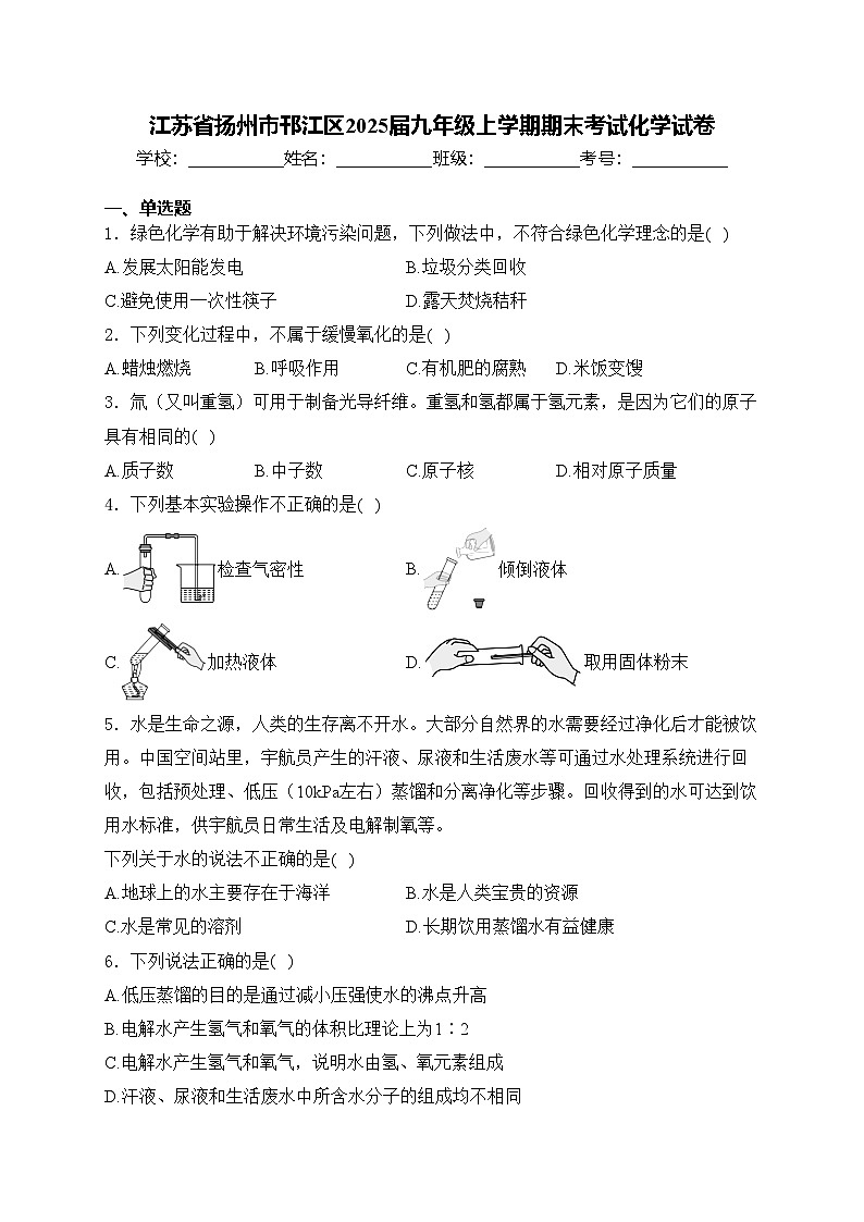 江苏省扬州市邗江区2025届九年级上学期期末考试化学试卷(含答案)第1页