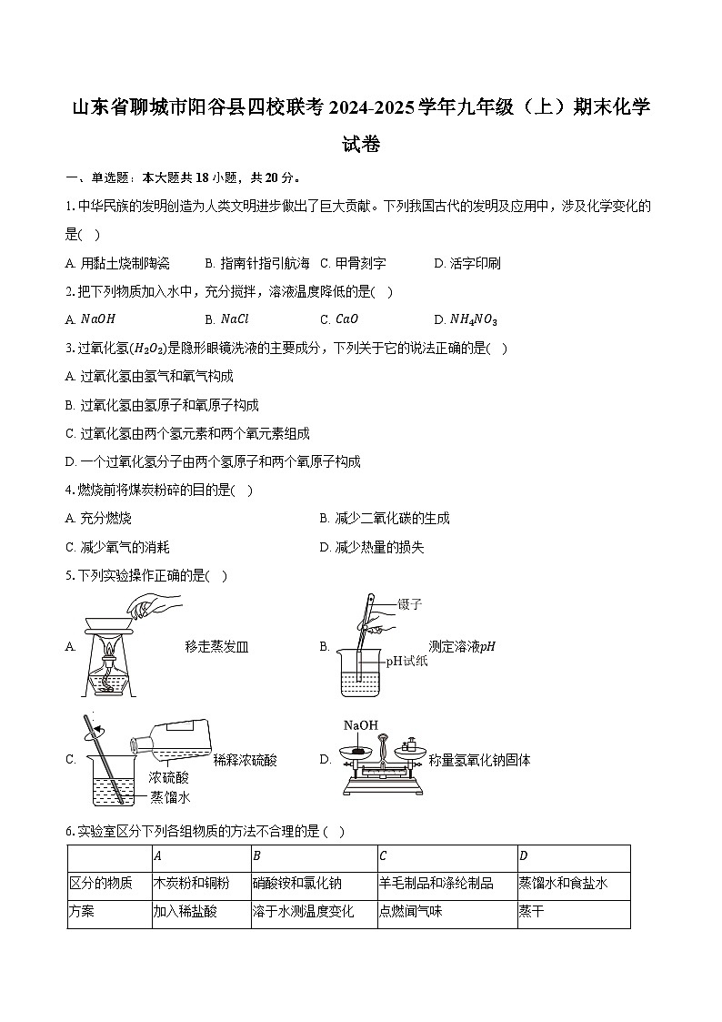 山东省聊城市阳谷县四校联考2024-2025学年九年级(上)期末化学试卷第1页
