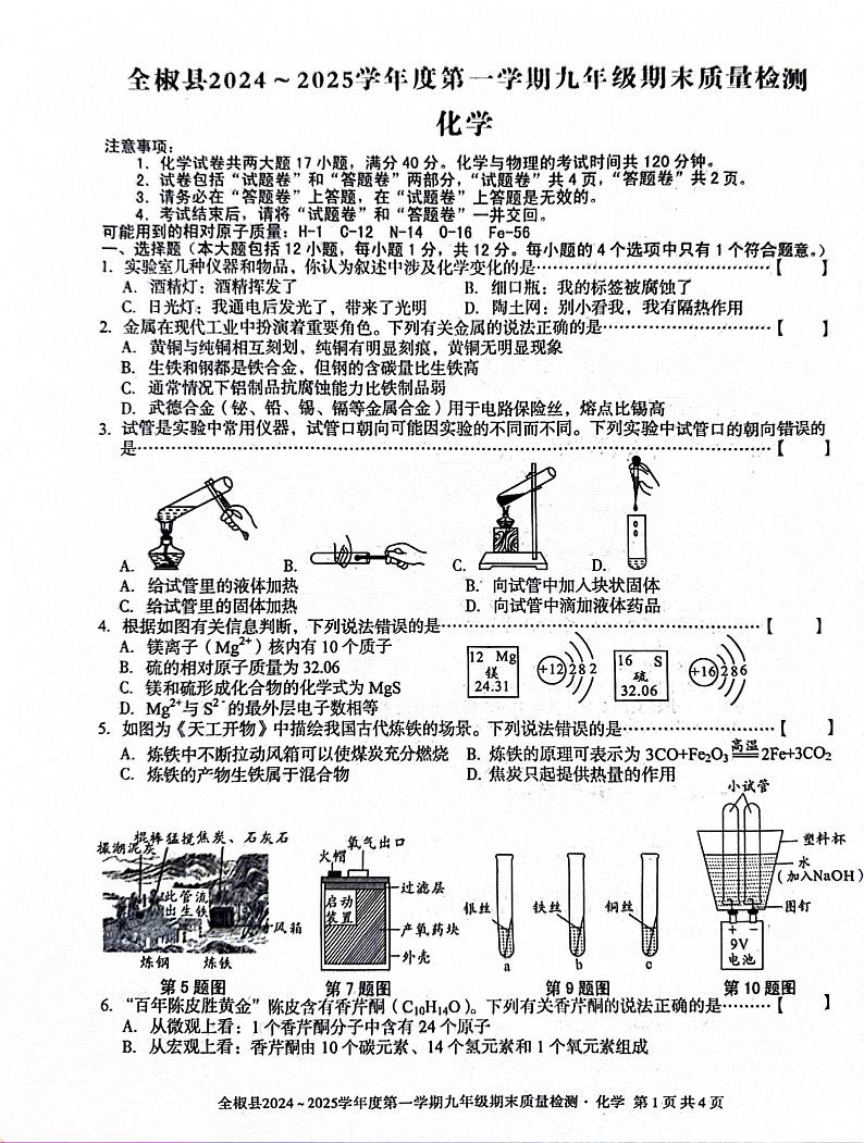 安徽省滁州市全椒县2024-2025学年九年级上学期1月期末考试化学试题第1页