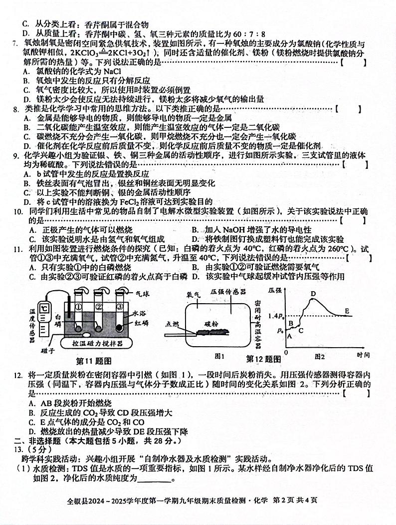 安徽省滁州市全椒县2024-2025学年九年级上学期1月期末考试化学试题第2页