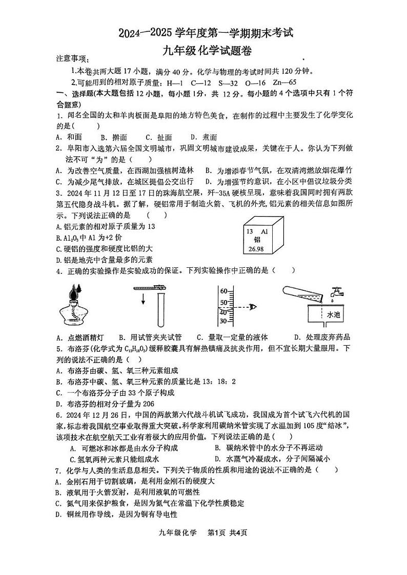 安徽省阜阳市颍州区2024--2025学年九年级上学期期末考试化学试卷第1页