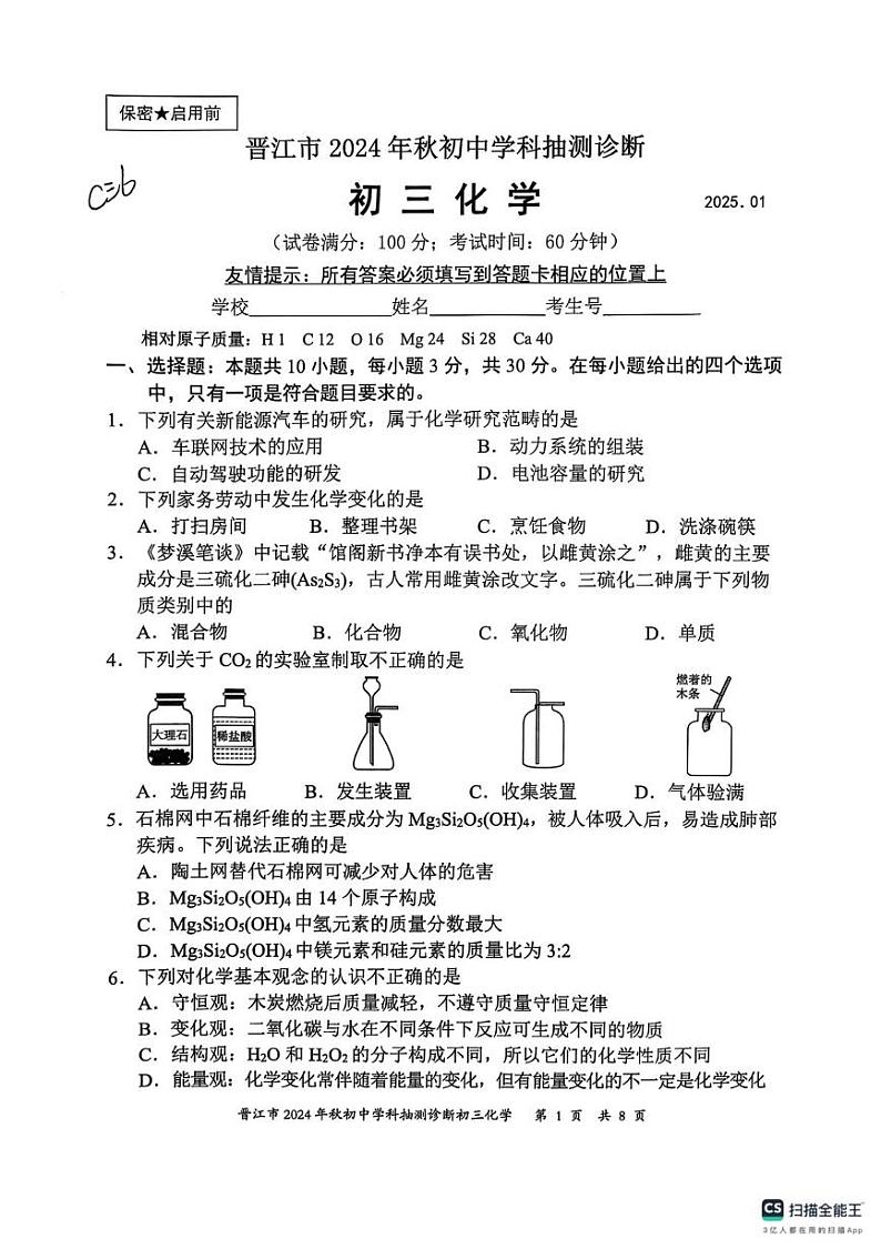 福建省晋江市2024-2025学年九年级上学期期末考试化学试题第1页