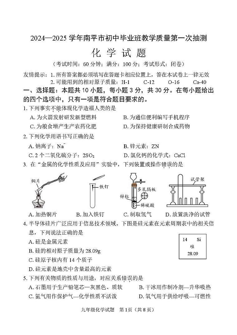 福建省南平市2024-2025学年九年级上学期期末教学质量第一次抽测化学试卷第1页
