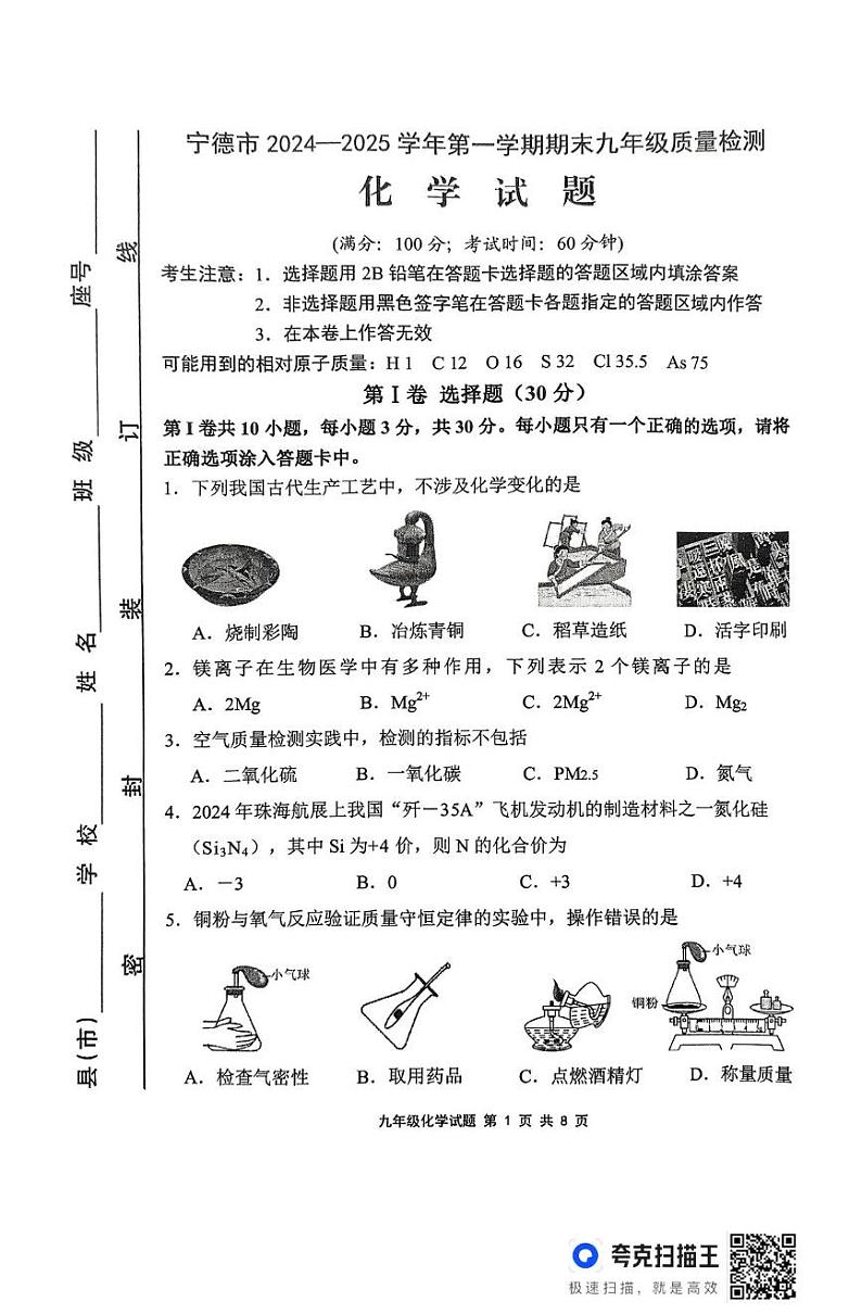 福建省宁德市2024-2025学年九年级上学期1月期末考试化学试题第1页