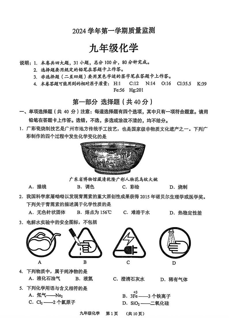 广东省广州市海珠区2024-2025学年九年级上学期期末质量监测化学试卷第1页