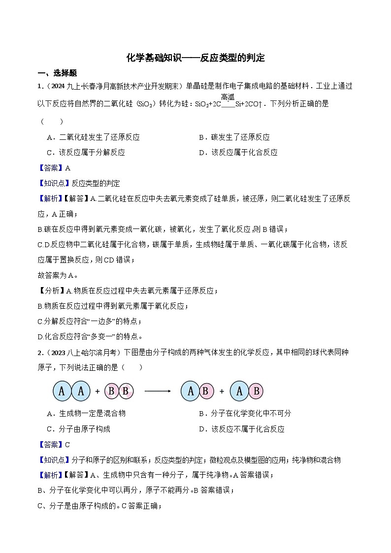 化學(xué)基礎(chǔ)知識——反應(yīng)類型的判定(教師版)第1頁