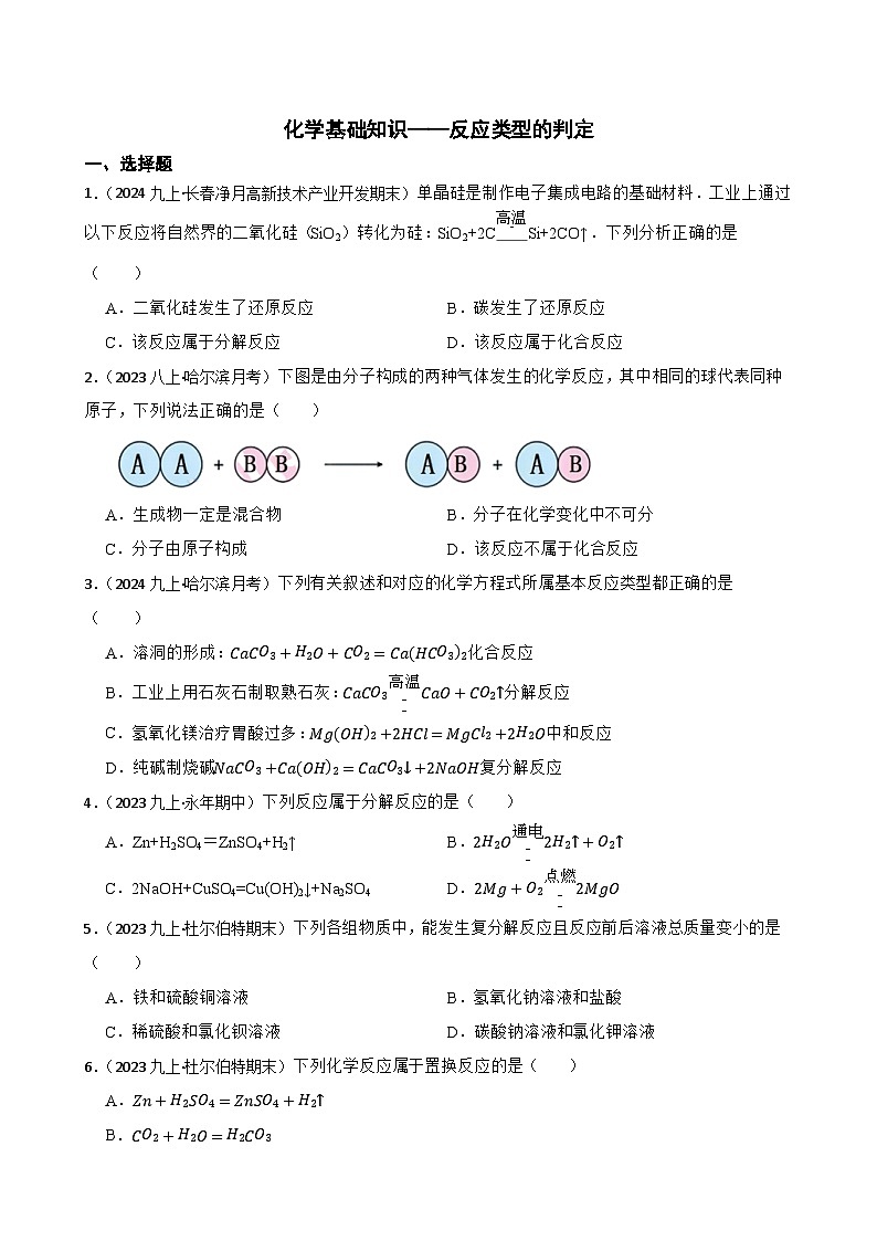 化學(xué)基礎(chǔ)知識——反應(yīng)類型的判定(學(xué)生版)第1頁
