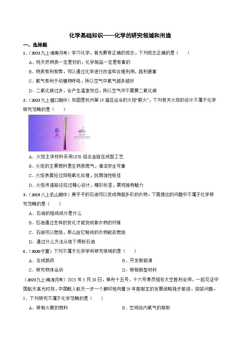 化学基础知识——化学的研究领域和用途(学生版)第1页