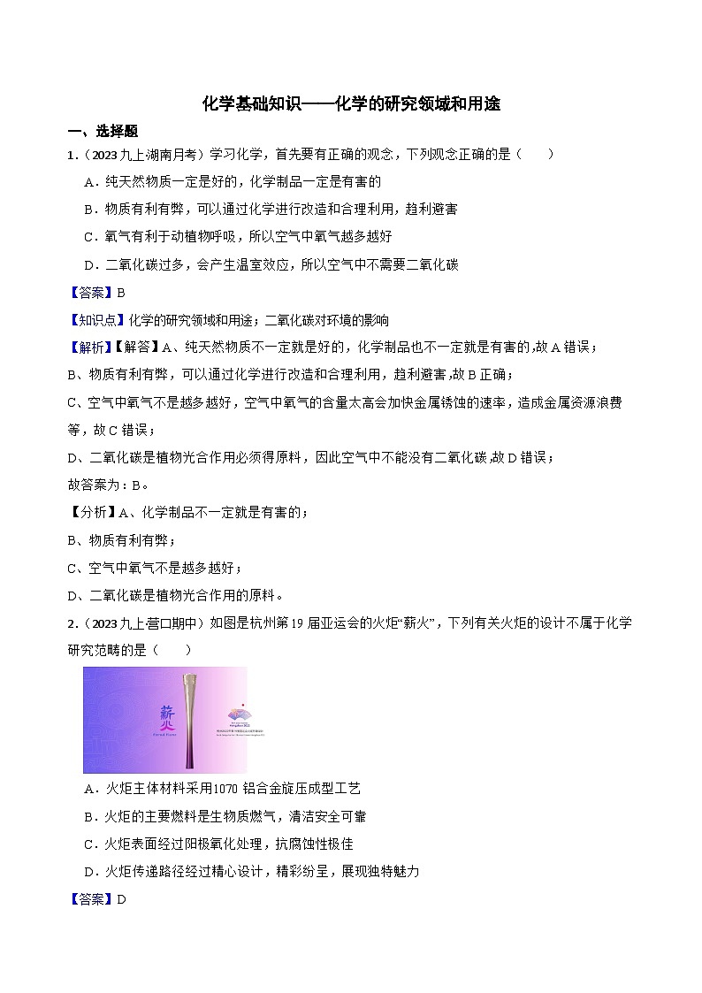 化学基础知识——化学的研究领域和用途(教师版)第1页