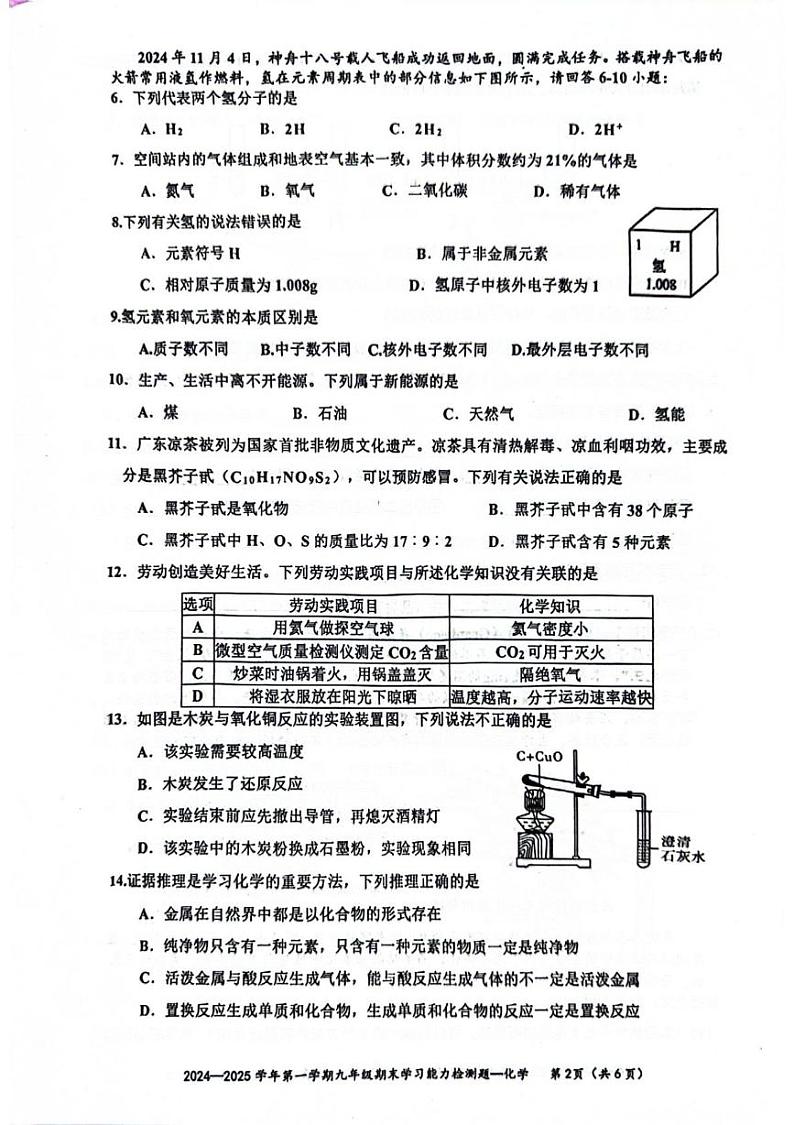 广东省梅州市五华县2024-2025学年九年级上学期1月期末考试化学试题第2页