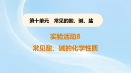 新人教版初中九年级下册化学 实验活动8常见酸、碱的化学性质课件