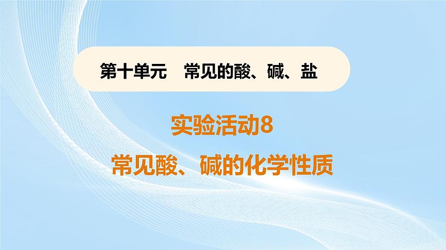 新人教版初中九年級下冊化學 實驗活動8常見酸、堿的化學性質課件第1頁