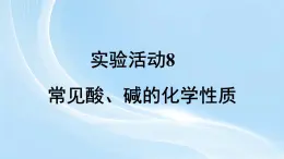 新人教版初中九年级下册化学第十单元实验活动8 常见酸、碱的化学性质 课件