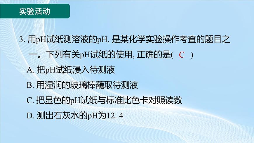 新人教版初中九年級(jí)下冊(cè)化學(xué)第十單元實(shí)驗(yàn)活動(dòng)8 常見酸、堿的化學(xué)性質(zhì) 課件第5頁