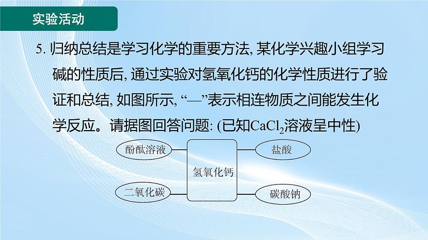 新人教版初中九年級(jí)下冊(cè)化學(xué)第十單元實(shí)驗(yàn)活動(dòng)8 常見酸、堿的化學(xué)性質(zhì) 課件第8頁