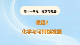 新人教版初中九年级下册化学 11-2化学与可持续发展 课件