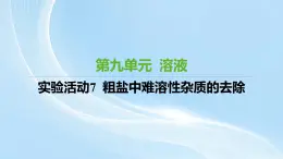 新人教版初中化学 第九单元实验活动 7粗盐中难溶性杂质的去除课件