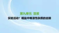 初中化学人教版（2024）九年级下册（2024）实验活动7 粗盐中难溶性杂质的去除课文ppt课件