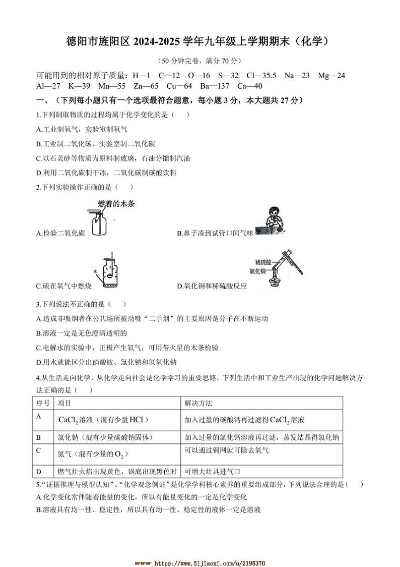 2024~2025学年四川省德阳市旌阳区九年级上期末化学试卷(含答案)第1页