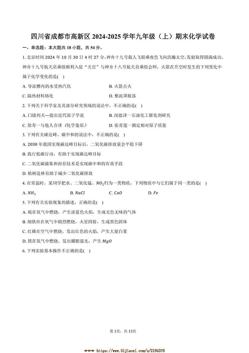2024~2025学年四川省成都市高新区九年级(上)期末化学试卷(含答案)第1页